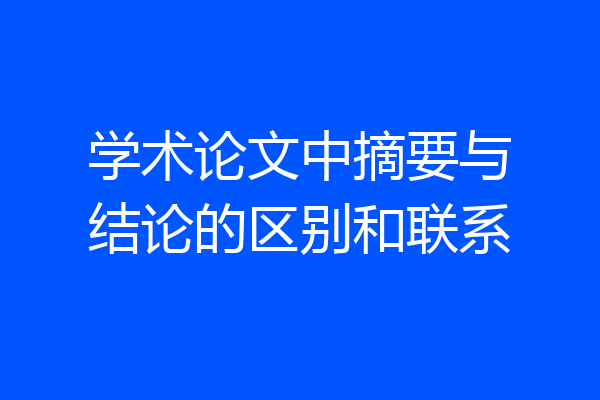 学术论文中摘要与结论的区别和联系