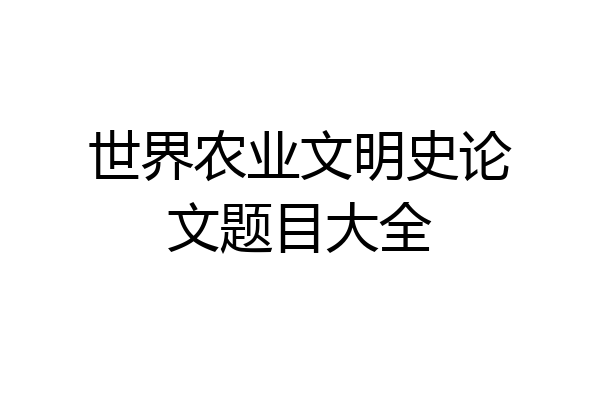 世界农业文明史论文题目大全
