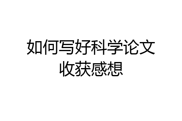 如何写好科学论文收获感想