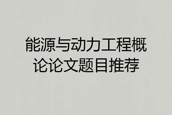 能源与动力工程概论论文题目推荐