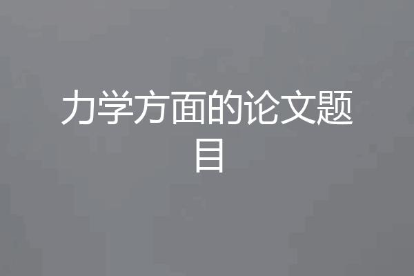 力学方面的论文题目