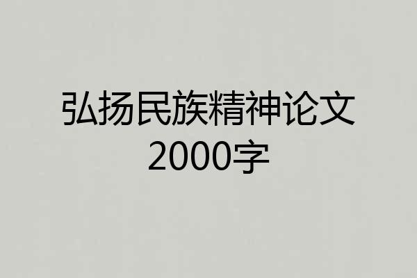 弘扬民族精神论文2000字