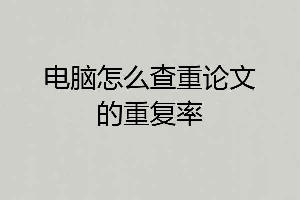 电脑怎么查重论文的重复率