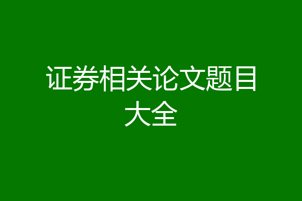 证券相关论文题目大全
