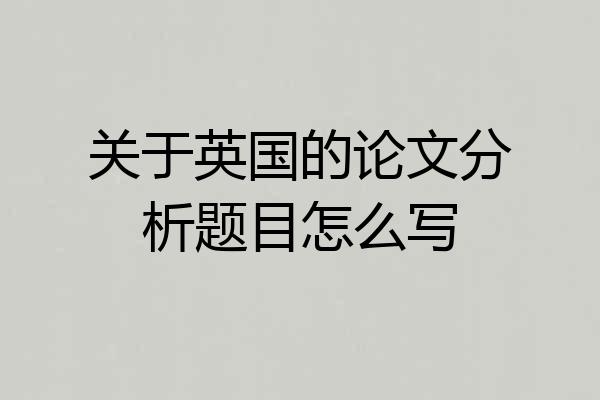 关于英国的论文分析题目怎么写