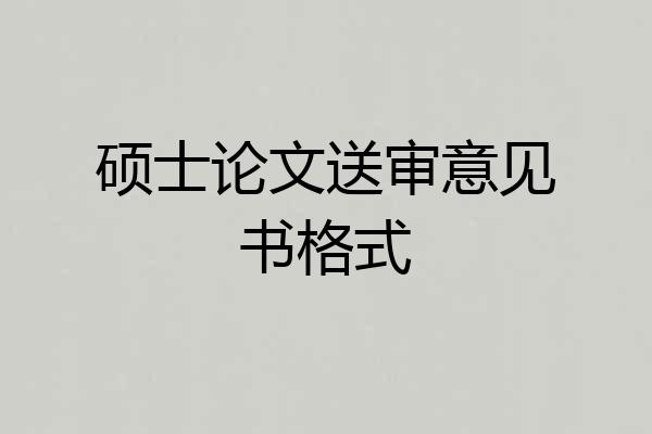 硕士论文送审意见书格式