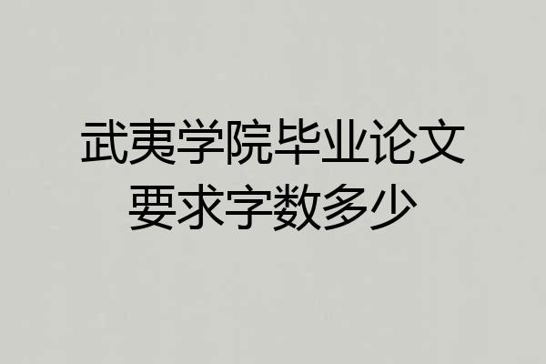 武夷学院毕业论文要求字数多少