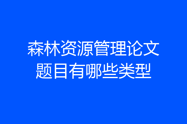 森林资源管理论文题目有哪些类型