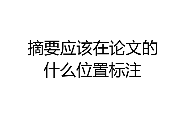 摘要应该在论文的什么位置标注