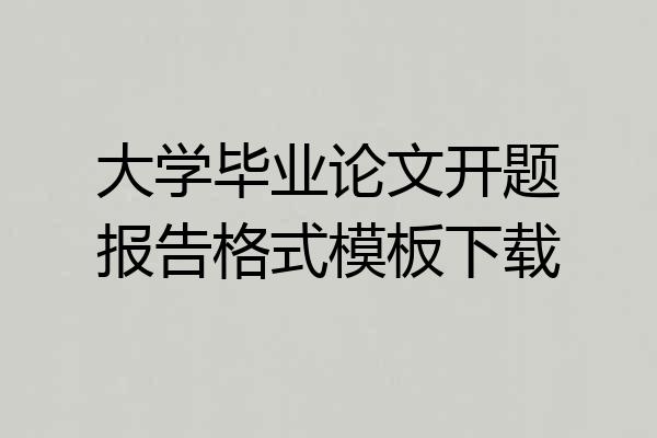 大学毕业论文开题报告格式模板下载
