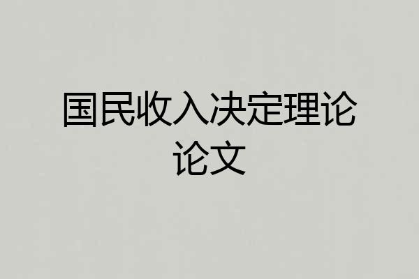 国民收入决定理论论文