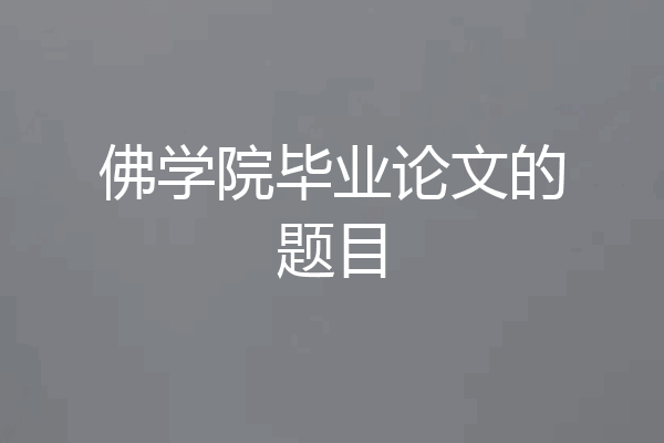 佛学院毕业论文的题目