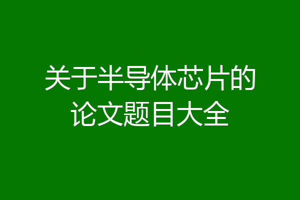 关于半导体芯片的论文题目大全