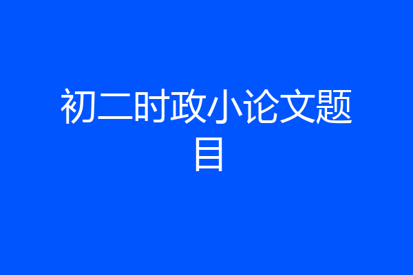 初二时政小论文题目