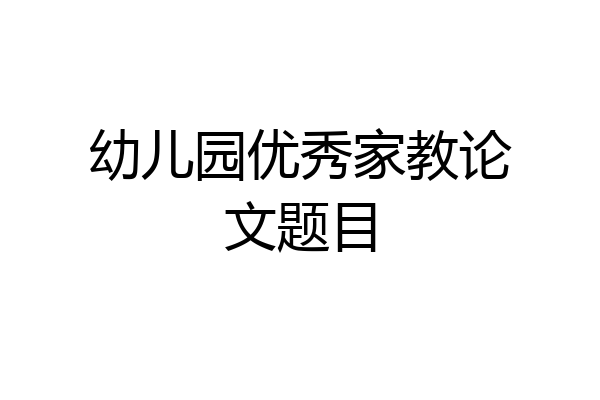 幼儿园优秀家教论文题目