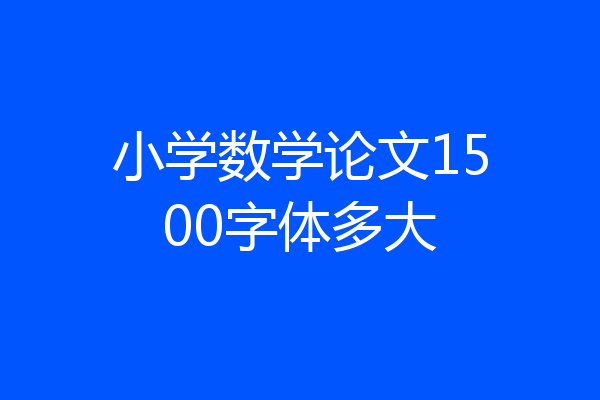 小学数学论文1500字体多大