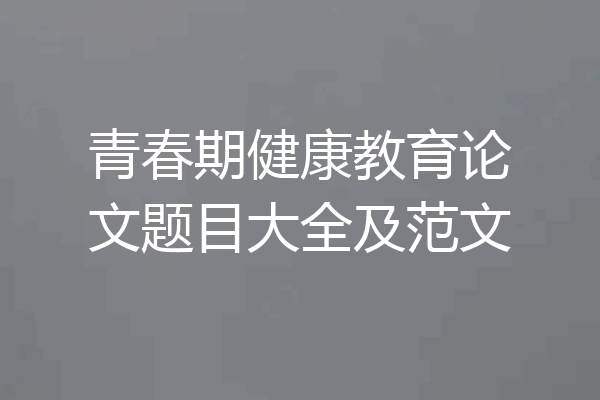 青春期健康教育论文题目大全及范文
