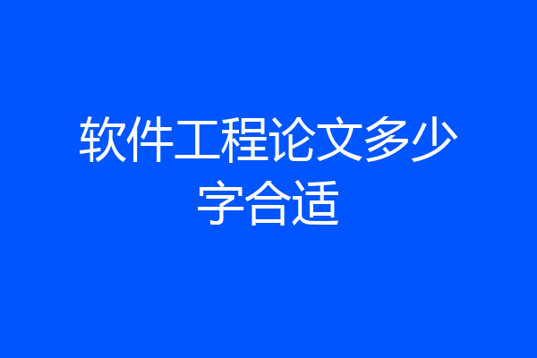 软件工程论文多少字合适