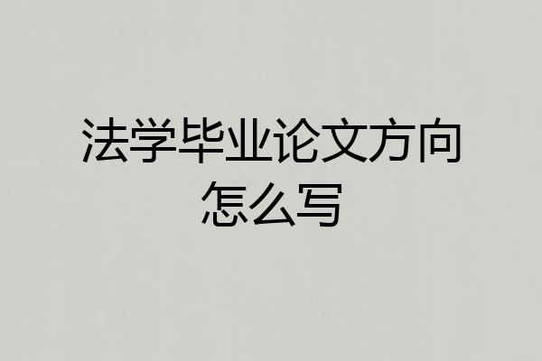 法学毕业论文方向怎么写