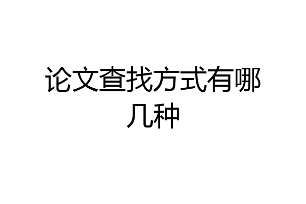 论文查找方式有哪几种
