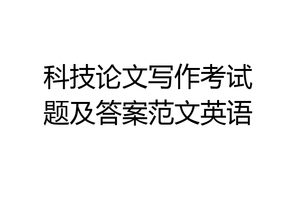 科技论文写作考试题及答案范文英语