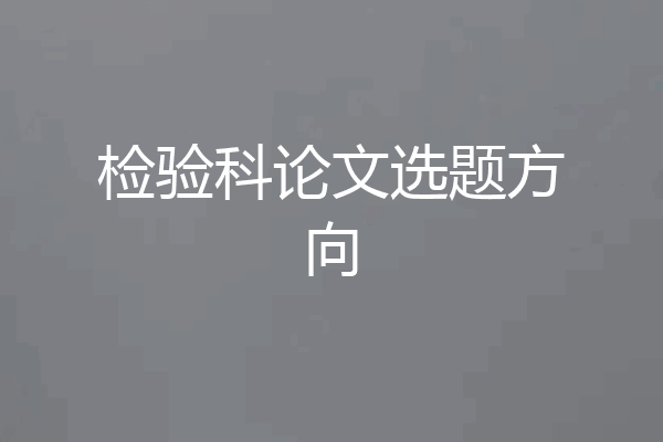 检验科论文选题方向