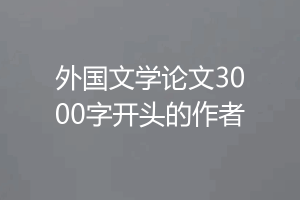 外国文学论文3000字开头的作者