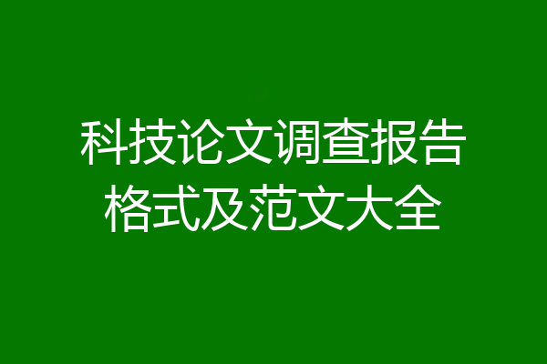 科技论文调查报告格式及范文大全