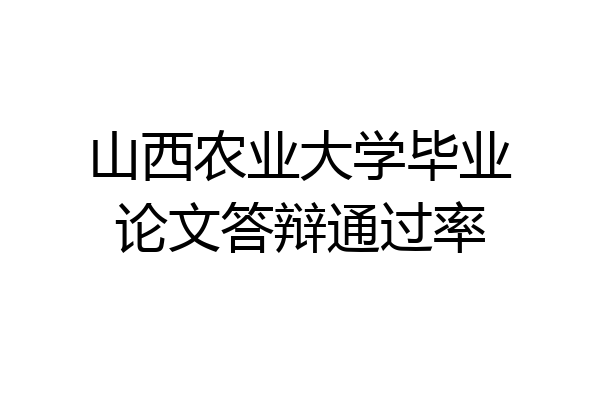 山西农业大学毕业论文答辩通过率