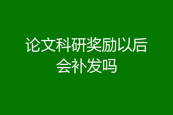 论文科研奖励以后会补发吗