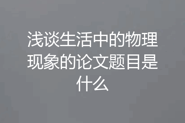 浅谈生活中的物理现象的论文题目是什么