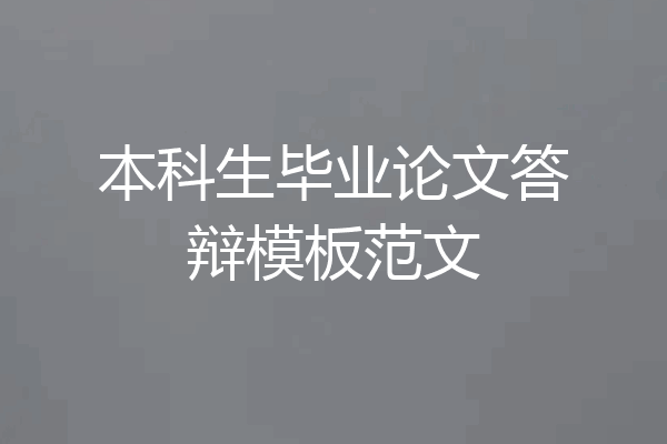 本科生毕业论文答辩模板范文