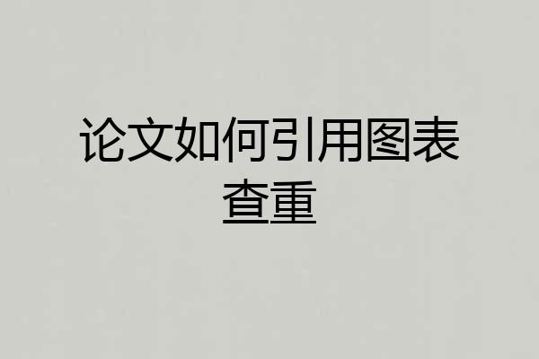 论文如何引用图表查重