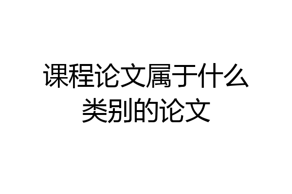 课程论文属于什么类别的论文