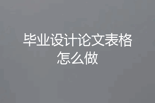 毕业设计论文表格怎么做
