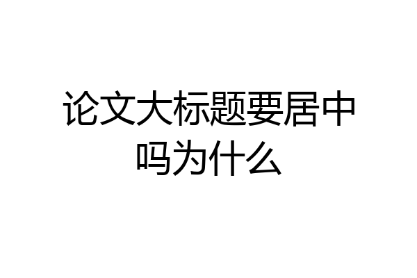 论文大标题要居中吗为什么