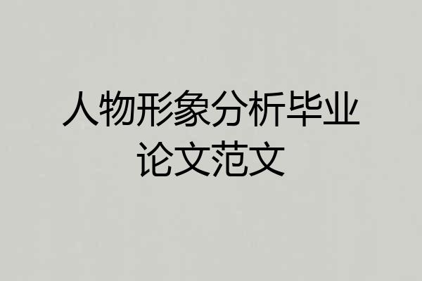 人物形象分析毕业论文范文