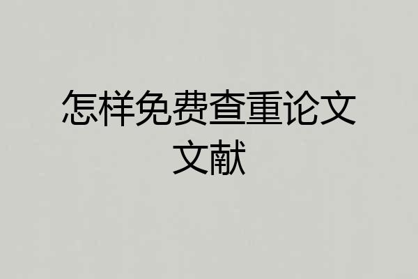 怎样免费查重论文文献