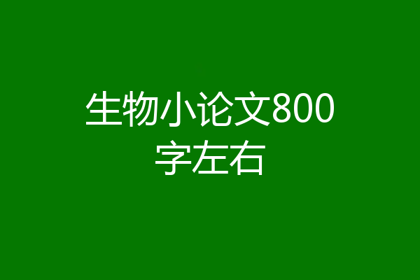 生物小论文800字左右
