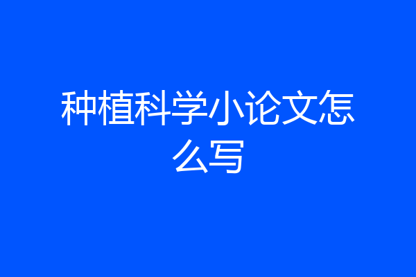 种植科学小论文怎么写