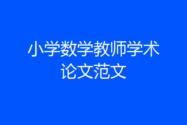 小学数学教师学术论文范文