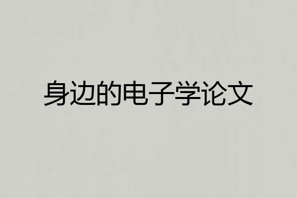 身边的电子学论文