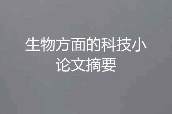 生物方面的科技小论文摘要