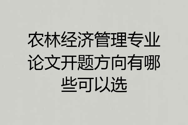 农林经济管理专业论文开题方向有哪些可以选