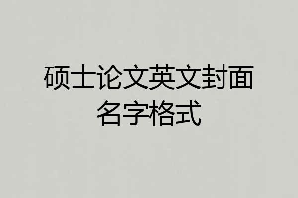 硕士论文英文封面名字格式