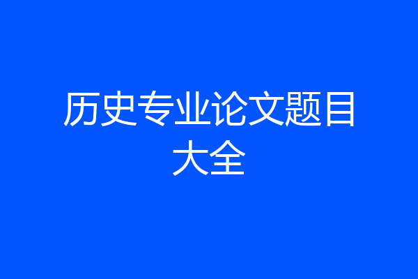 历史专业论文题目大全