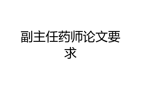 副主任药师论文要求
