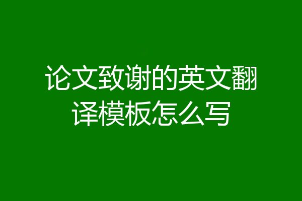 论文致谢的英文翻译模板怎么写