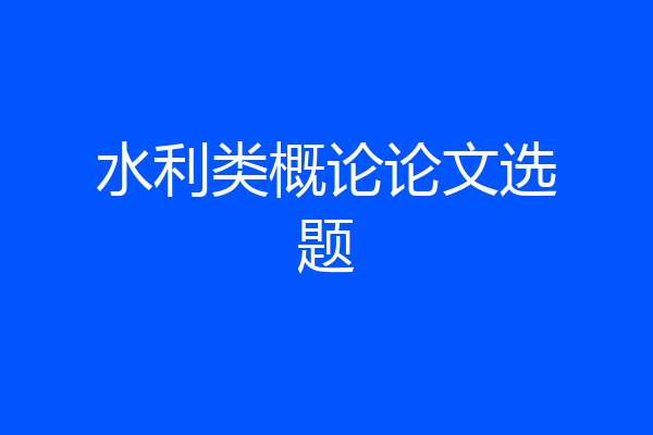 水利类概论论文选题