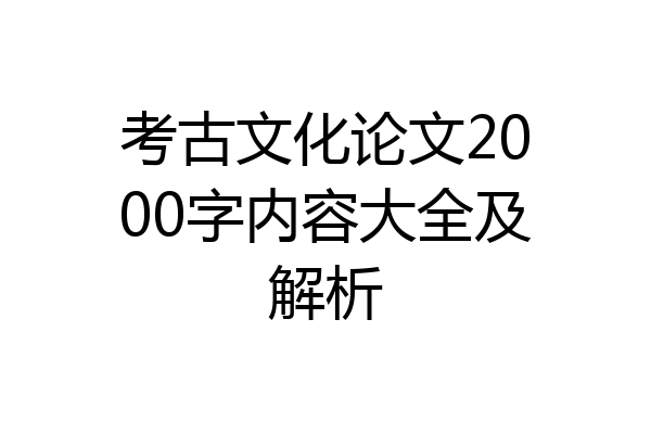 考古文化论文2000字内容大全及解析